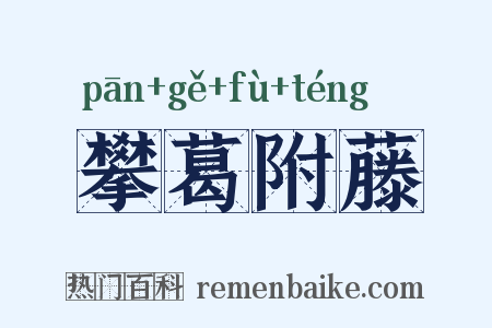 攀葛附藤是什么意思的图片
